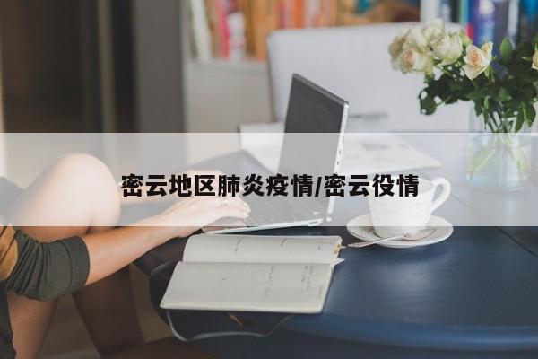 密云地区肺炎疫情/密云役情