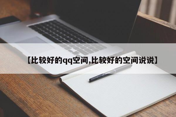 【比较好的qq空间,比较好的空间说说】