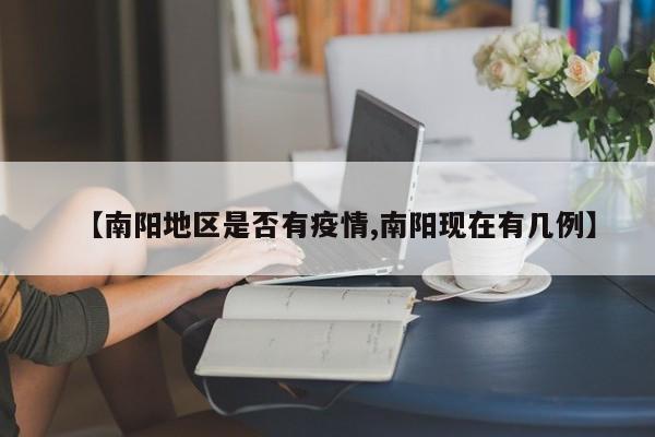 【南阳地区是否有疫情,南阳现在有几例】