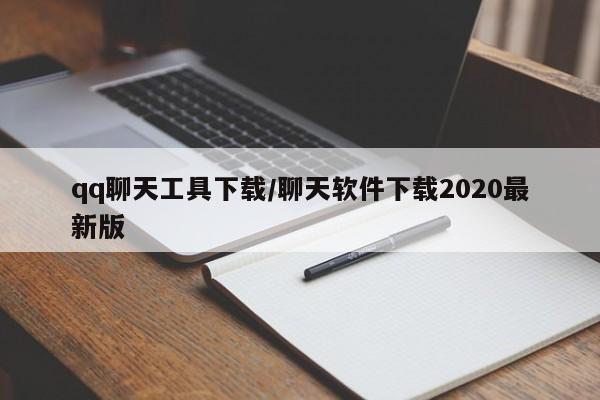 qq聊天工具下载/聊天软件下载2020最新版